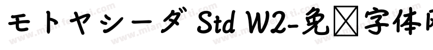 モトヤシーダ Std W2字体转换
